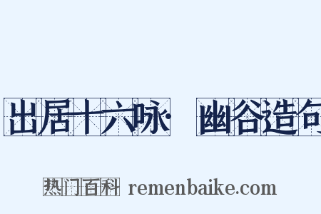 出居十六咏·幽谷造句是什么意思的图片